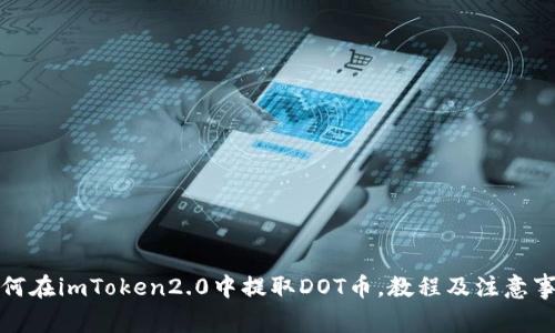 如何在imToken2.0中提取DOT币，教程及注意事项