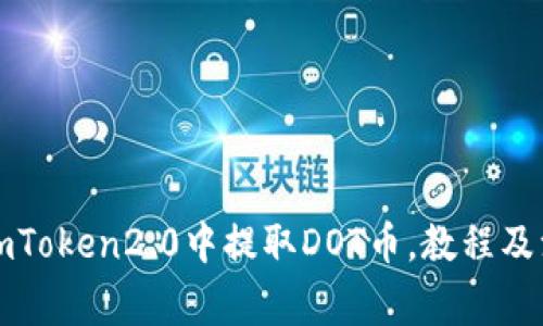 如何在imToken2.0中提取DOT币，教程及注意事项