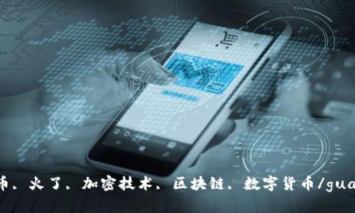加密货币, 火了, 加密技术, 区块链, 数字货币/guanjianci