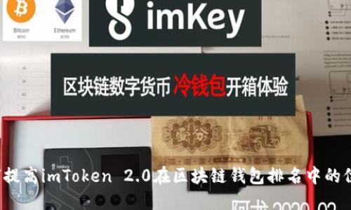 如何提高imToken 2.0在区块链钱包排名中的位置？
