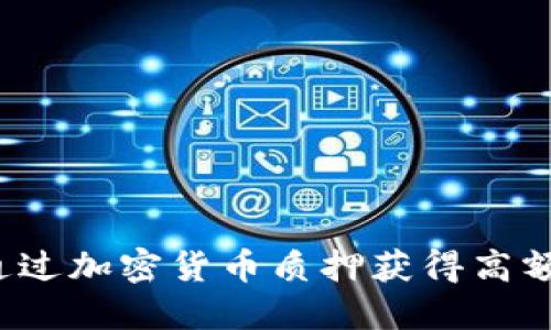 如何通过加密货币质押获得高额利息？