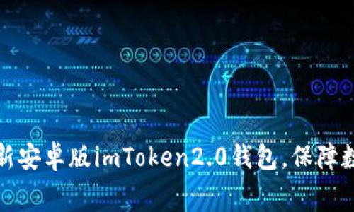 免费下载最新安卓版imToken2.0钱包，保障数字资产安全