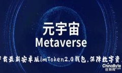 免费下载最新安卓版imToken2.0钱包，保障数字资产