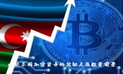 比较不同加密货币的优缺点及投资前景