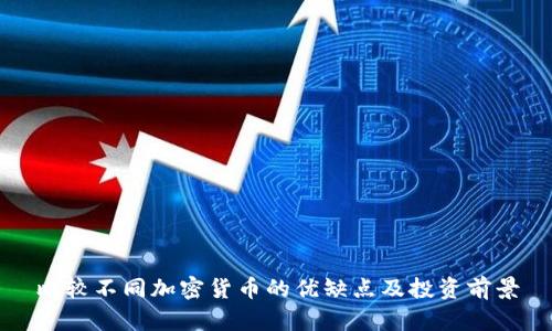 比较不同加密货币的优缺点及投资前景