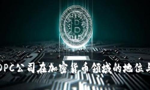 探究DPC公司在加密货币领域的地位与发展
