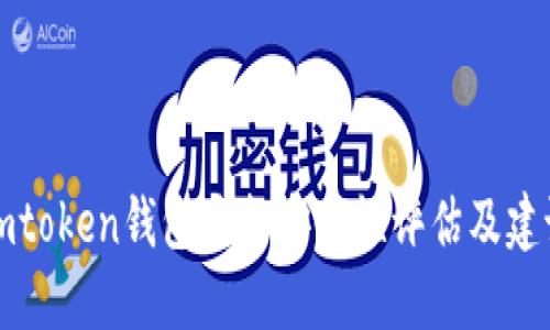 imtoken钱包质押安全性评估及建议