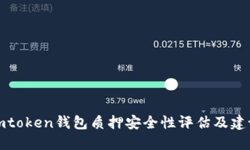 imtoken钱包质押安全性评估及建议