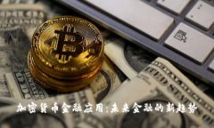 加密货币金融应用：未来金融的新趋势