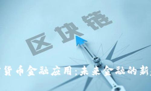 加密货币金融应用：未来金融的新趋势