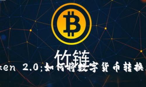 imToken 2.0：如何将数字货币转换为ETH