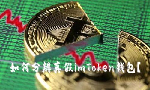如何分辨真假imToken钱包？
