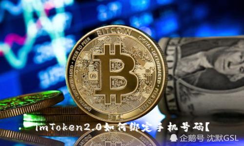 imToken2.0如何绑定手机号码？