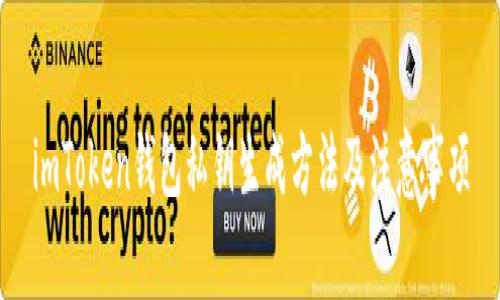 imToken钱包私钥生成方法及注意事项