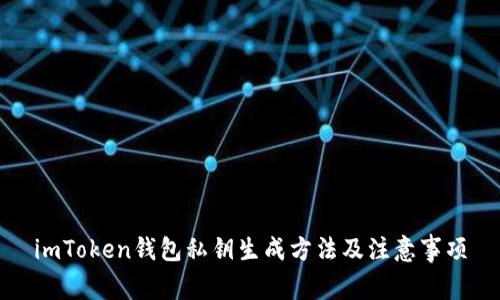 imToken钱包私钥生成方法及注意事项
