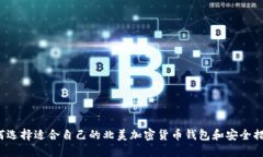 如何选择适合自己的北美加密货币钱包和安全措