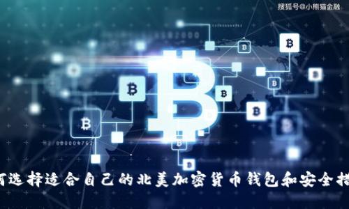 如何选择适合自己的北美加密货币钱包和安全措施？