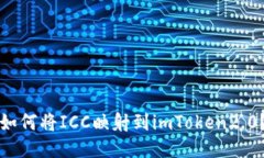 如何将ICC映射到imToken2.0？