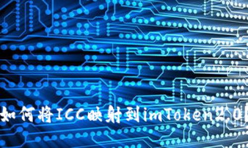 如何将ICC映射到imToken2.0？