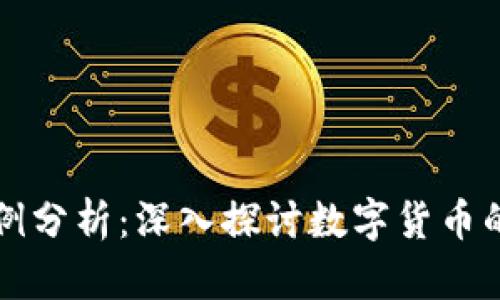 加密货币案例分析：深入探讨数字货币的崛起与应用