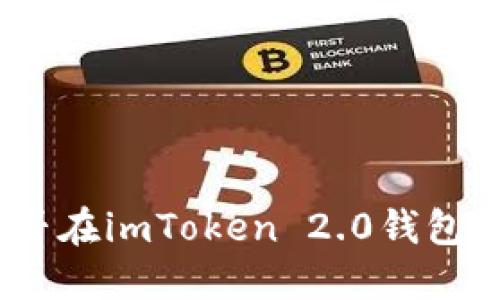 假币能否在imToken 2.0钱包中使用？