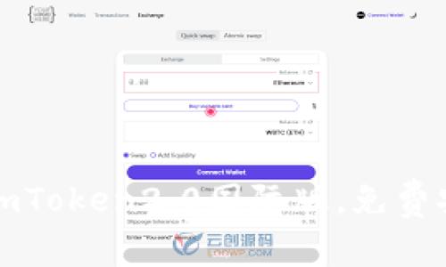 如何下载安装imToken2.0国际版，免费安全的数字钱包