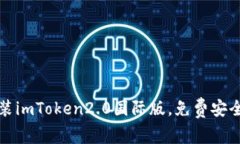 如何下载安装imToken2.0国际版，免费安全的数字钱