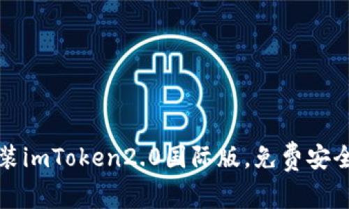 如何下载安装imToken2.0国际版，免费安全的数字钱包