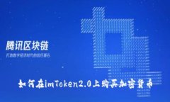 如何在imToken2.0上购买加密货币