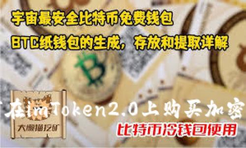 如何在imToken2.0上购买加密货币