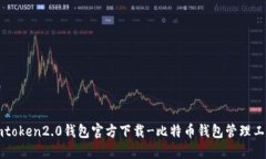 imtoken2.0钱包官方下载-比特币钱包管理工具