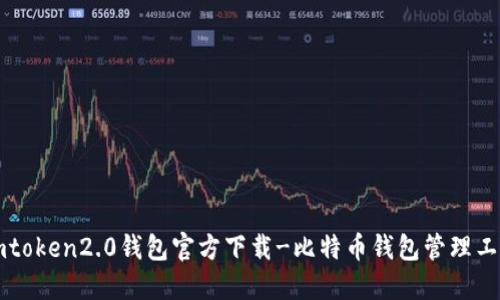 imtoken2.0钱包官方下载-比特币钱包管理工具