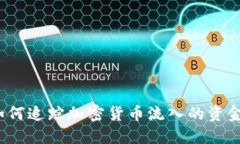 如何追踪加密货币流入的资金？