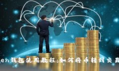 imToken钱包使用教程：如何将币转到交易平台？