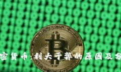 加密货币：利大于弊的原因及分析