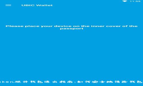 imToken硬件钱包退出指南：如何安全地清除钱包数据