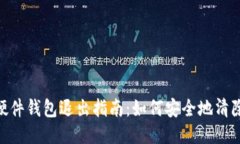 imToken硬件钱包退出指南：如何安全地清除钱包数