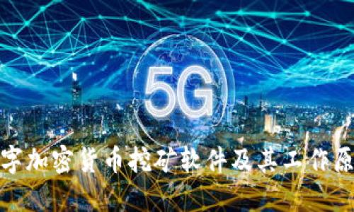 数字加密货币挖矿软件及其工作原理