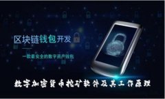 数字加密货币挖矿软件及其工作原理