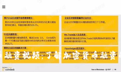 加密货币融资视频：了解加密货币融资的新趋势