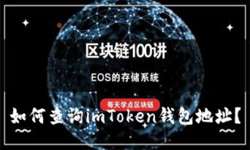 如何查询imToken钱包地址？