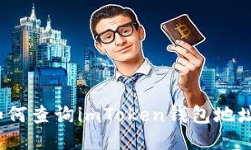 如何查询imToken钱包地址？