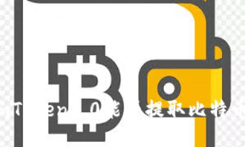 imToken2.0能否提取比特币？