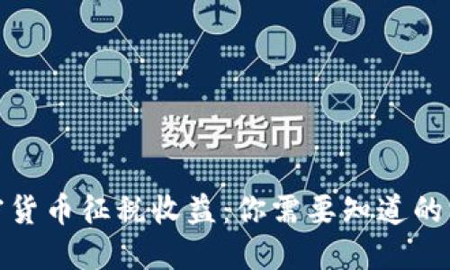 加密货币征税收益：你需要知道的一切