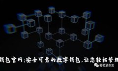 imToken钱包官网：安全可靠的数字钱包，让您轻松