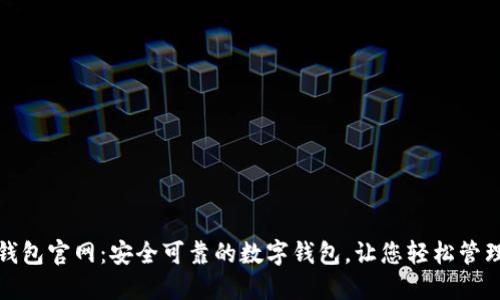 imToken钱包官网：安全可靠的数字钱包，让您轻松管理加密货币