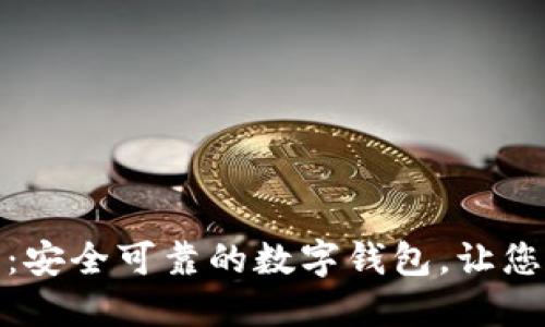 imToken钱包官网：安全可靠的数字钱包，让您轻松管理加密货币