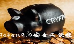 新手必读！imToken2.0安全又便捷，上线OKB交易