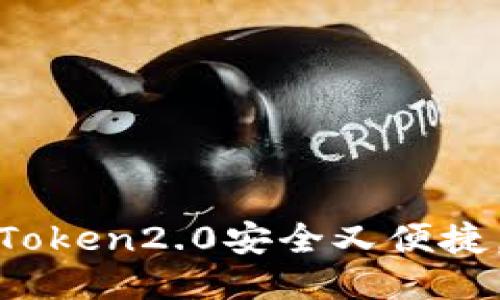 新手必读！imToken2.0安全又便捷，上线OKB交易