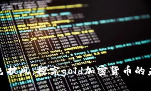 金色披风：探究gold加密货币的未来